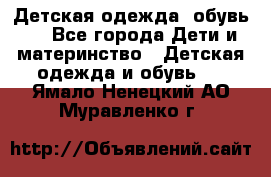 Детская одежда, обувь . - Все города Дети и материнство » Детская одежда и обувь   . Ямало-Ненецкий АО,Муравленко г.